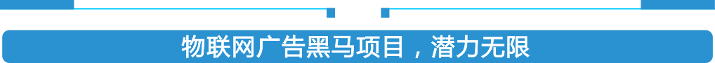 属于物联网广告联盟，共享广告潜力无穷